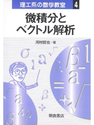cover image of シリーズ〈理工系の数学教室〉4.微積分とベクトル解析